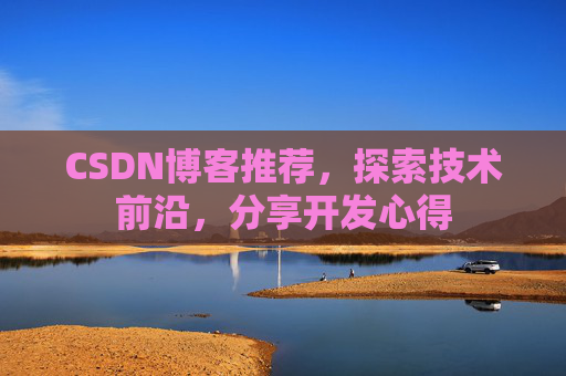 CSDN博客推荐,探索技术前沿,分享开发心得